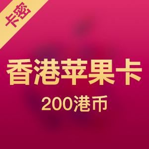苹果香港礼品卡