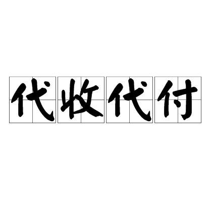 国外网购国内课件怎么支付