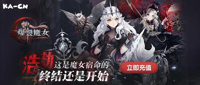 爆裂魔女手游充值
