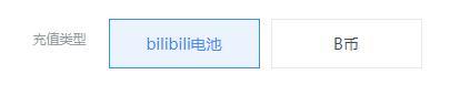 哔哩哔哩充值