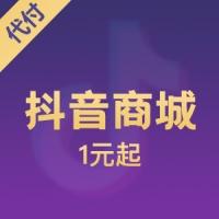 抖音商城代购代付