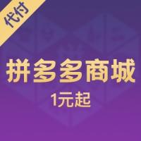 拼多多商城代购代付