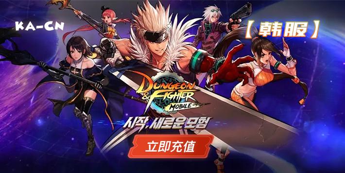 韩服DNF手游充值服务上架笑玩卡