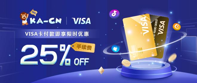 笑玩卡与VISA达成官方合作 VISA支付手续费限时优惠25%！