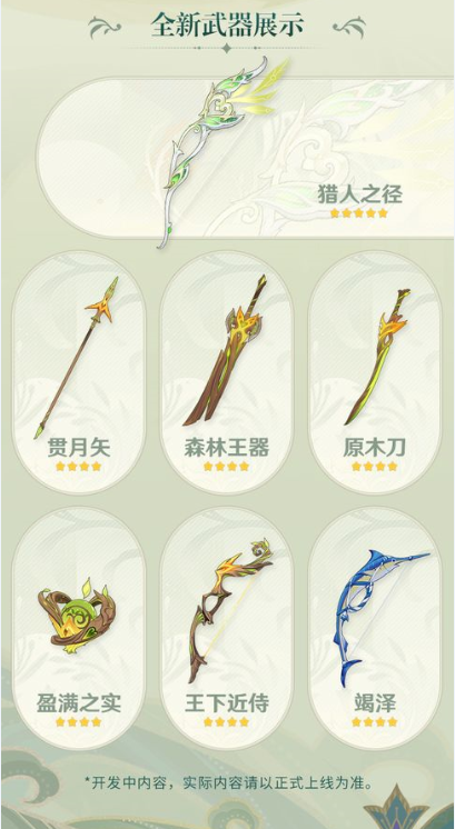 全新武器：猎人之径、贯月矢、森林王器、原木刀、盈满之实、王下近侍、竭泽。