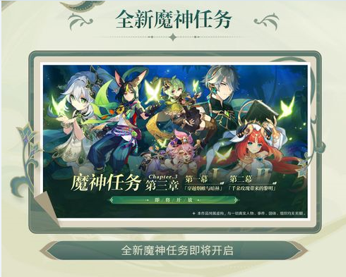 全新的魔神任务即将开启