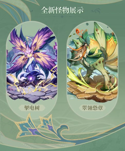 全新怪物：掣电树、翠翎恐蕈