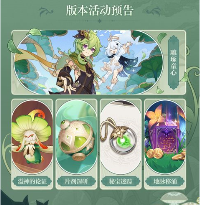 版本活动预告：雕琢童心、溢神的论证、片剂深研、秘宝迷踪、地脉移涌