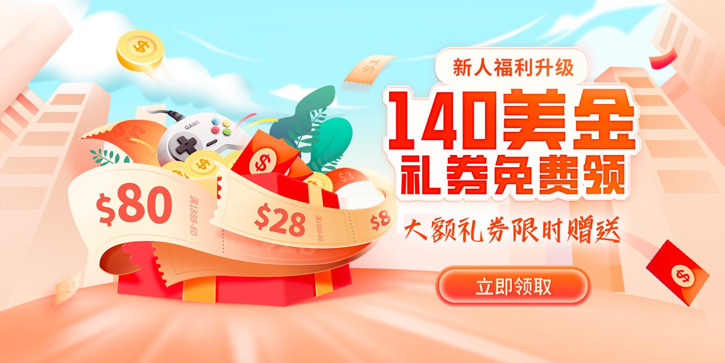 笑玩卡新人礼再升级 32美金升级到188美金注册就送！