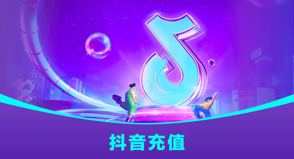 抖币海外充值小窍门你知道吗？