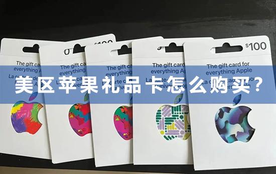 美区苹果礼品卡怎么购买？