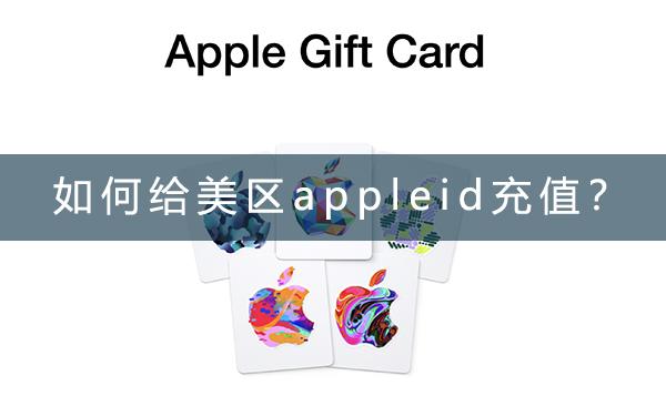如何给美区appleid充值？