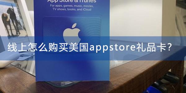 线上怎么购买美国appstore礼品卡？