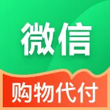 微信购物代付