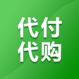 代付代购