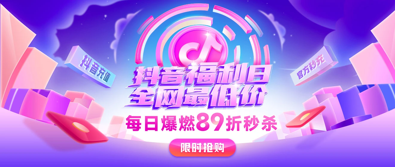 笑玩卡充值抖音有优惠
