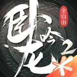 卧龙吟2手游充值