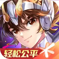 圣斗士星矢手游充值