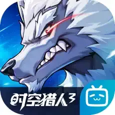 时空猎人3手游代充