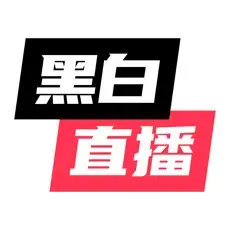 黑白直播金币充值