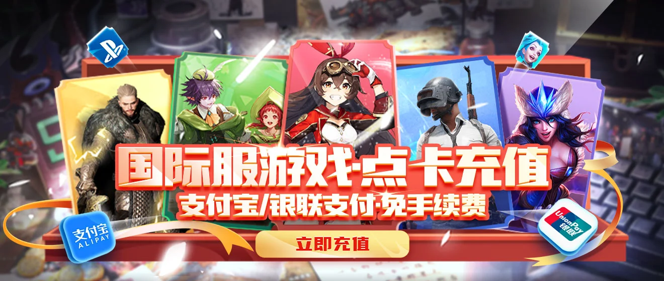 国际服充值