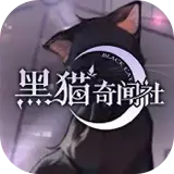 黑猫奇闻社手游充值