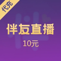 伴友直播友币充值