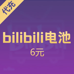 哔哩哔哩充值