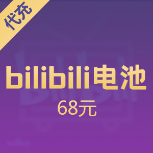 哔哩哔哩充值
