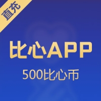 比心币充值