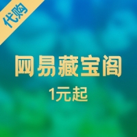 藏宝阁代充