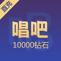 唱吧钻石充值