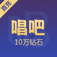 唱吧钻石充值