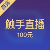 触手直播充值