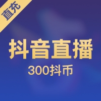 抖音充值