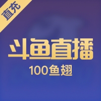 斗鱼鱼翅充值
