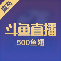 斗鱼鱼翅充值