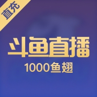 斗鱼鱼翅充值