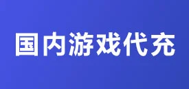 国内游戏代充项目