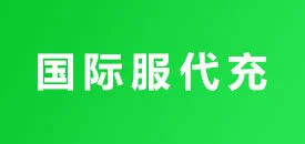 国际服