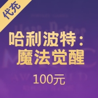 哈利波特充值