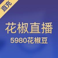 花椒豆充值