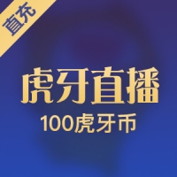 虎牙币充值