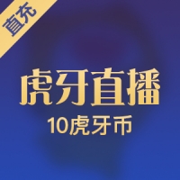 虎牙币充值