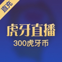虎牙币充值