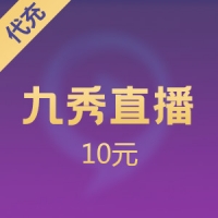 九币充值