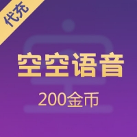 空空语音金币充值