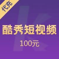 酷秀酷币充值