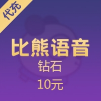 比熊语音充值