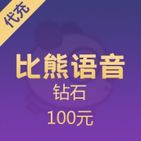 比熊语音充值